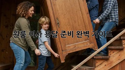 원룸 이사? 용달 준비 완벽 가이드!