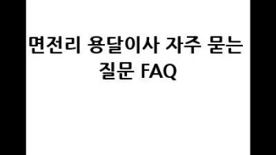 신안 자은면 면전리 원룸 이사, 용달이사 후기는?