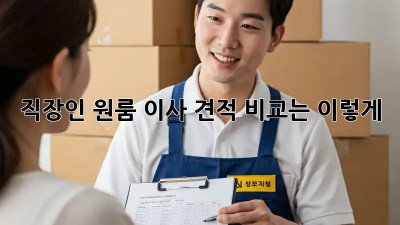 직장인 원룸 이사, 견적 비교는 이렇게!