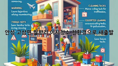 안성 고삼면 월향리 이사청소: 친환경으로 새출발!