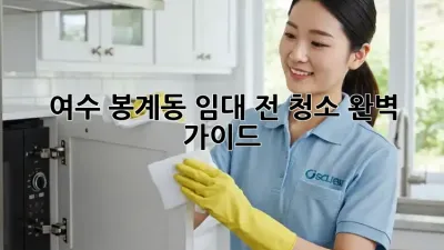 여수 봉계동 임대 전 청소 완벽 가이드