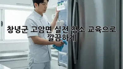 창녕군 고암면, 실전 청소 교육으로 깔끔하게! ✨