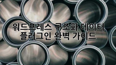 워드프레스 구조화 데이터 플러그인 완벽 가이드