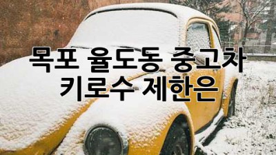 목포 율도동 중고차, 키로수 제한은?