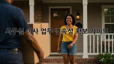 사무실 이사, 업무 연속성 확보 가이드