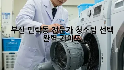 부산 민락동 전문가 청소팀 선택 완벽 가이드!