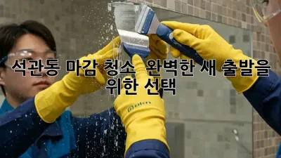 석관동 마감 청소 ✨ 완벽한 새 출발을 위한 선택! 🏡