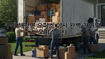 구미 해평면 오피스 이사, 완벽 가이드🔑 #오피스이사